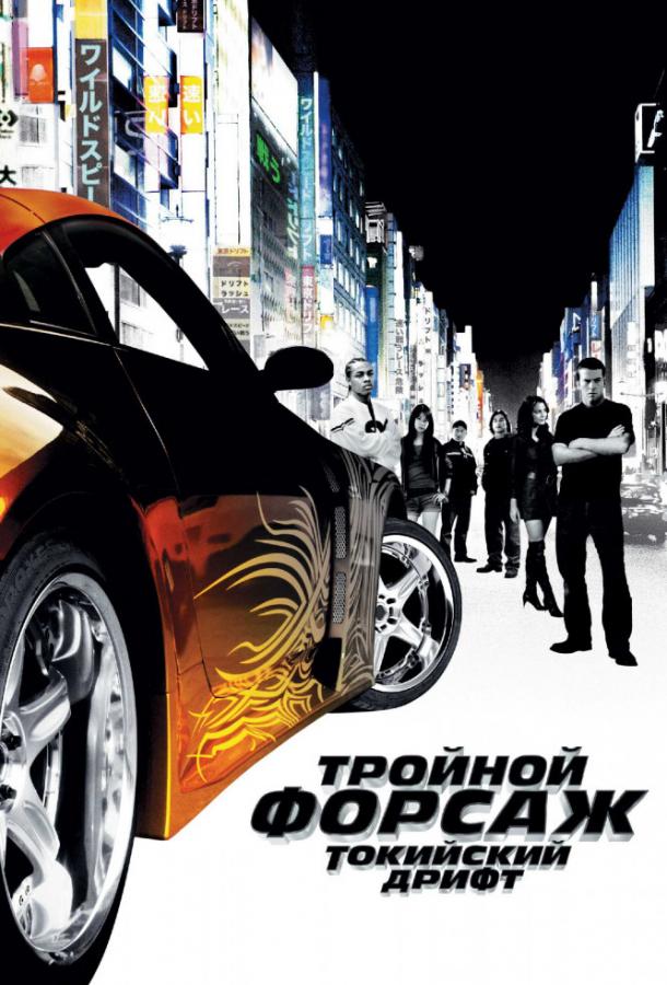 Фильм Тройной форсаж: токийский дрифт / Форсаж 3 2006 смотреть онлайн