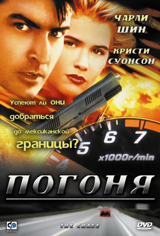 Фильм Погоня 1994 года смотреть онлайн бесплатно