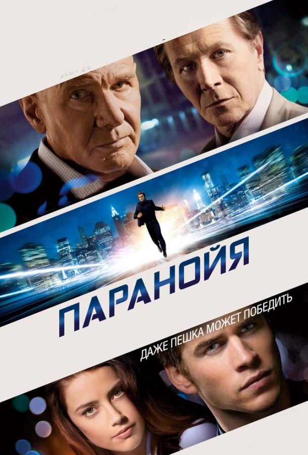 Фильм Паранойя 2013 года смотреть онлайн с Гари Олдманом и Эмбер Хёрд