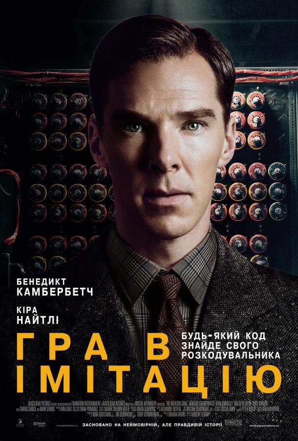 Фильм Игра в имитацию (2014) смотреть онлайн в качестве HD
