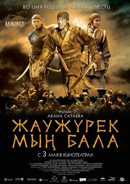 Фильм Войско Мын Бала 2012 смотреть онлайн в хорошем качестве
